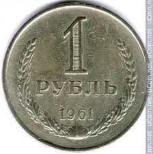 1 rublis 1961, PSRS - Monētas vērtība - uCoin.net